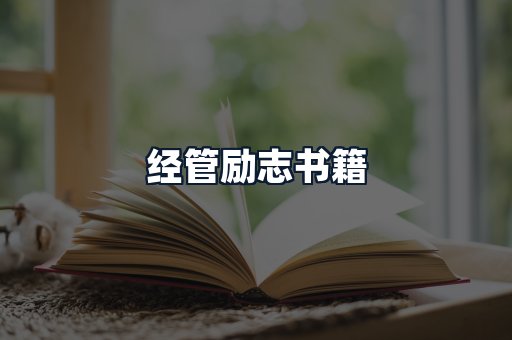 经管励志书籍
