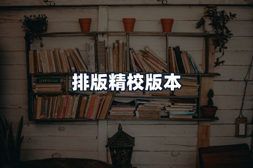 排版精校版本